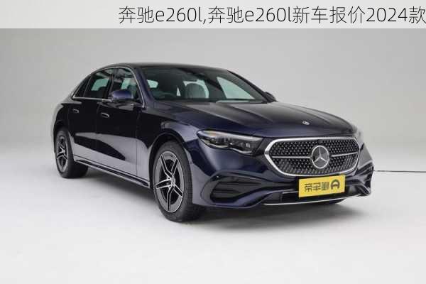 奔驰e260l,奔驰e260l新车报价2024款