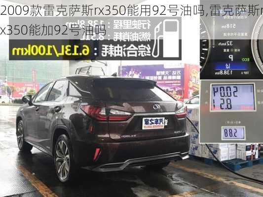 2009款雷克萨斯rx350能用92号油吗,雷克萨斯rx350能加92号油吗