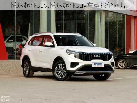 悦达起亚suv,悦达起亚suv车型报价图片