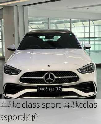 奔驰c class sport,奔驰cclasssport报价