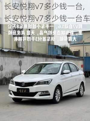 长安悦翔v7多少钱一台,长安悦翔v7多少钱一台车