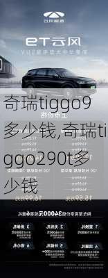 奇瑞tiggo9多少钱,奇瑞tiggo290t多少钱