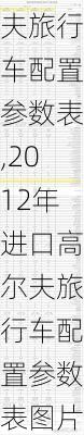 2012年进口高尔夫旅行车配置参数表,2012年进口高尔夫旅行车配置参数表图片