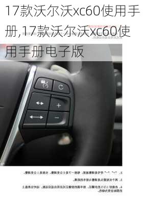 17款沃尔沃xc60使用手册,17款沃尔沃xc60使用手册电子版