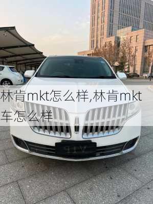 林肯mkt怎么样,林肯mkt车怎么样