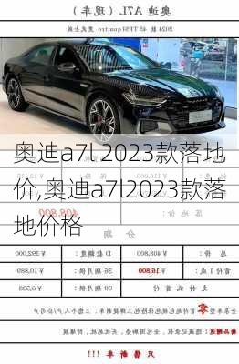 奥迪a7l 2023款落地价,奥迪a7l2023款落地价格