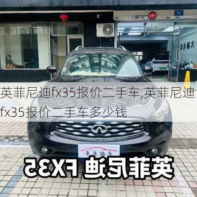 英菲尼迪fx35报价二手车,英菲尼迪fx35报价二手车多少钱