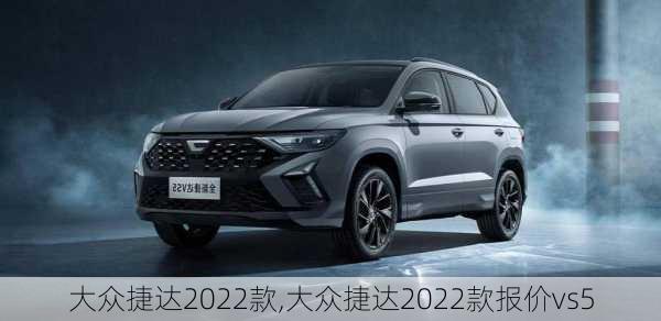 大众捷达2022款,大众捷达2022款报价vs5