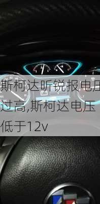 斯柯达昕锐报电压过高,斯柯达电压低于12v