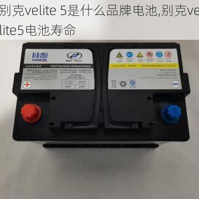 别克velite 5是什么品牌电池,别克velite5电池寿命