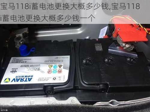 宝马118i蓄电池更换大概多少钱,宝马118i蓄电池更换大概多少钱一个