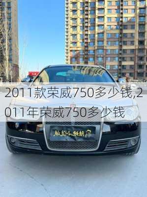 2011款荣威750多少钱,2011年荣威750多少钱