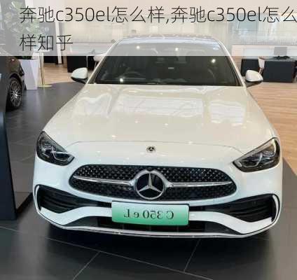 奔驰c350el怎么样,奔驰c350el怎么样知乎