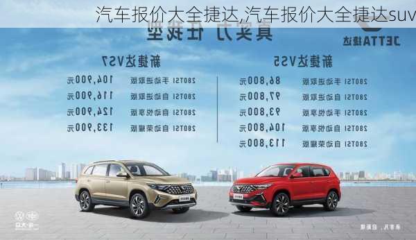 汽车报价大全捷达,汽车报价大全捷达suv