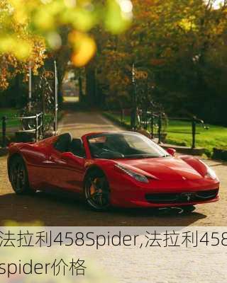 法拉利458Spider,法拉利458spider价格