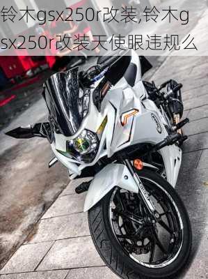 铃木gsx250r改装,铃木gsx250r改装天使眼违规么