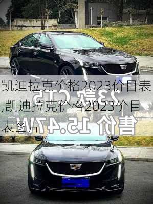 凯迪拉克价格2023价目表,凯迪拉克价格2023价目表图片