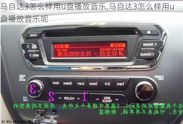 马自达3怎么样用u盘播放音乐,马自达3怎么样用u盘播放音乐呢
