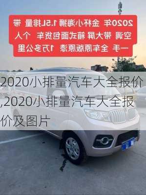 2020小排量汽车大全报价,2020小排量汽车大全报价及图片