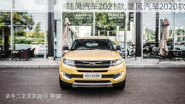 陆风汽车2021款,陆风汽车2020款