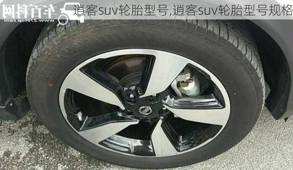 逍客suv轮胎型号,逍客suv轮胎型号规格