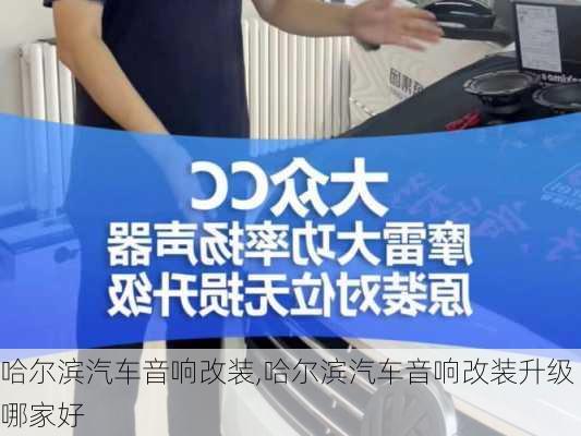 哈尔滨汽车音响改装,哈尔滨汽车音响改装升级哪家好