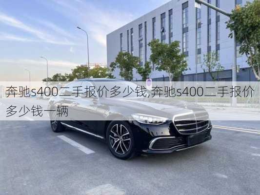 奔驰s400二手报价多少钱,奔驰s400二手报价多少钱一辆