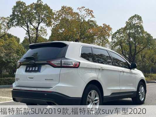 福特新款SUV2019款,福特新款suv车型2020