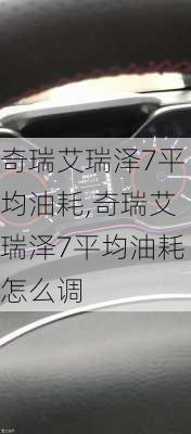 奇瑞艾瑞泽7平均油耗,奇瑞艾瑞泽7平均油耗怎么调