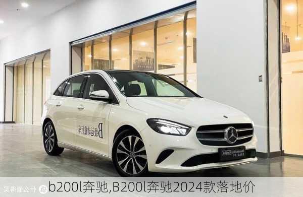 b200l奔驰,B200l奔驰2024款落地价