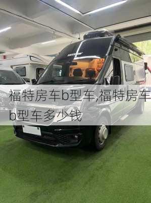 福特房车b型车,福特房车b型车多少钱