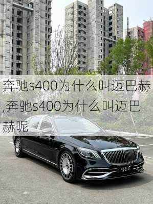 奔驰s400为什么叫迈巴赫,奔驰s400为什么叫迈巴赫呢