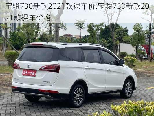 宝骏730新款2021款裸车价,宝骏730新款2021款裸车价格