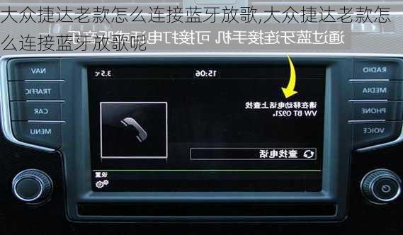 大众捷达老款怎么连接蓝牙放歌,大众捷达老款怎么连接蓝牙放歌呢