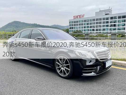 奔驰s450新车报价2020,奔驰S450新车报价2020款