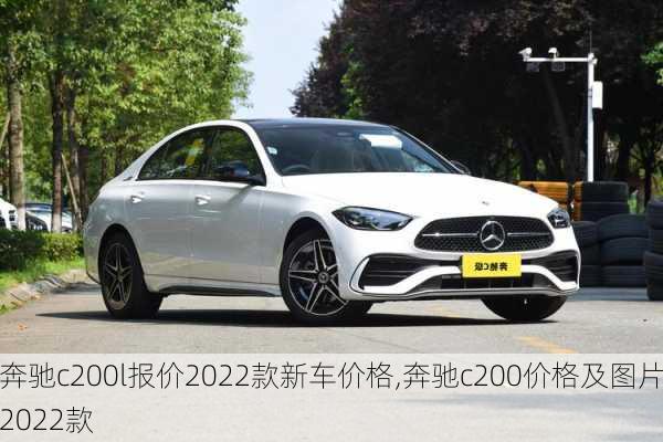 奔驰c200l报价2022款新车价格,奔驰c200价格及图片2022款