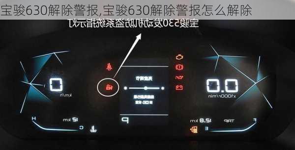 宝骏630解除警报,宝骏630解除警报怎么解除