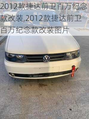 2012款捷达前卫百万纪念款改装,2012款捷达前卫百万纪念款改装图片