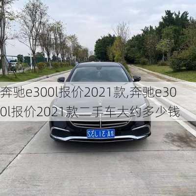 奔驰e300l报价2021款,奔驰e300l报价2021款二手车大约多少钱