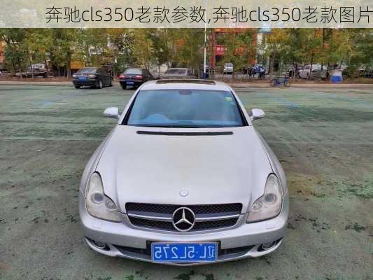 奔驰cls350老款参数,奔驰cls350老款图片