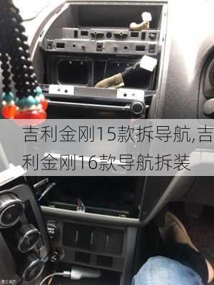 吉利金刚15款拆导航,吉利金刚16款导航拆装