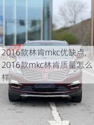 2016款林肯mkc优缺点,2016款mkc林肯质量怎么样