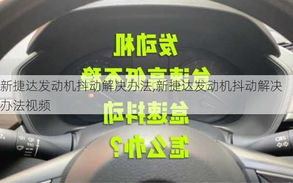 新捷达发动机抖动解决办法,新捷达发动机抖动解决办法视频