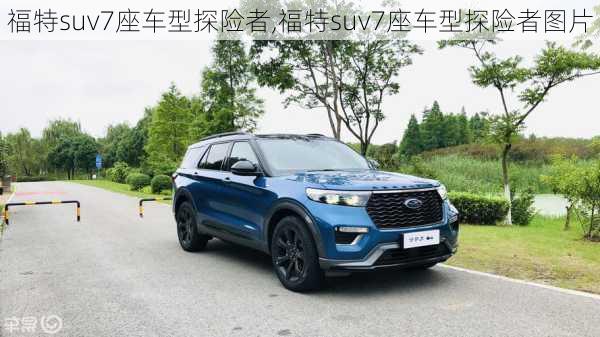 福特suv7座车型探险者,福特suv7座车型探险者图片