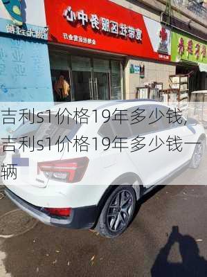 吉利s1价格19年多少钱,吉利s1价格19年多少钱一辆