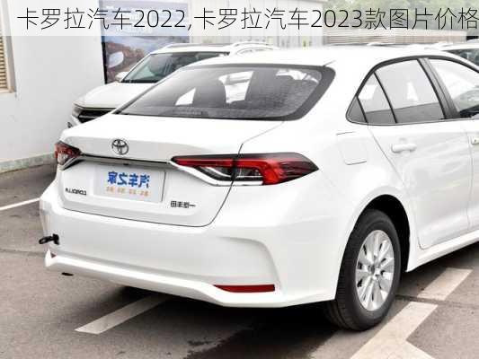 卡罗拉汽车2022,卡罗拉汽车2023款图片价格