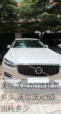 沃尔沃xc60油耗是多少,沃尔沃xc60油耗多少