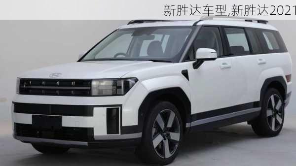 新胜达车型,新胜达2021