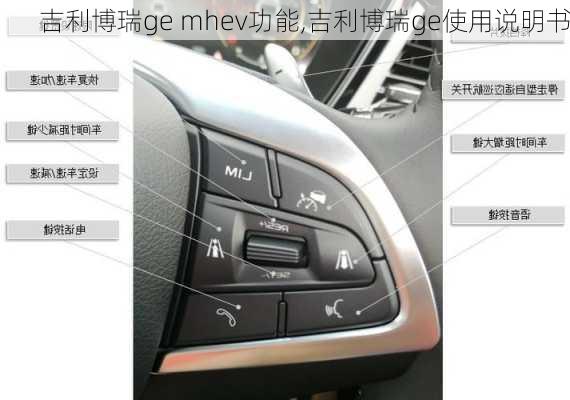 吉利博瑞ge mhev功能,吉利博瑞ge使用说明书