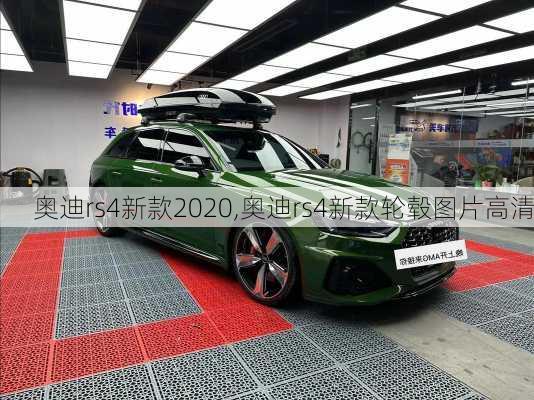 奥迪rs4新款2020,奥迪rs4新款轮毂图片高清